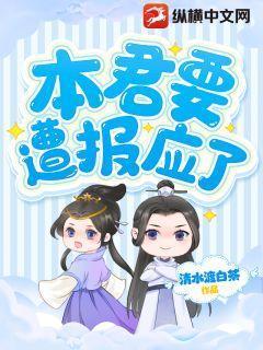 本君要遭报应了