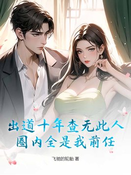 出道十年查无此人，圈内全是我前任？