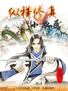 纵横修真小农民