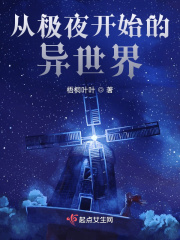 从极夜开始的异世