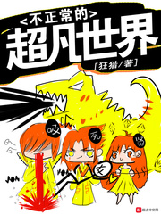 不正常的超凡世