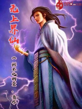 无上界仙