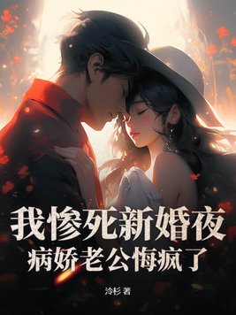 我惨死新婚夜，病娇老公悔疯了
