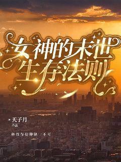 女神的末世生存法则