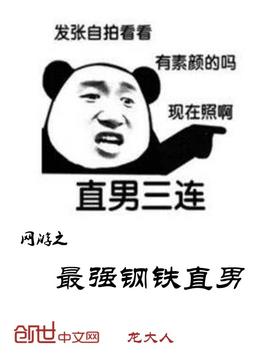 网游之最强钢铁直男