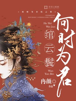 何时为君绾云鬓