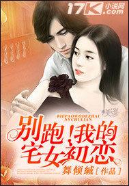 别跑！我的宅女初恋