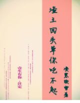 渣王，回头草你吃不起