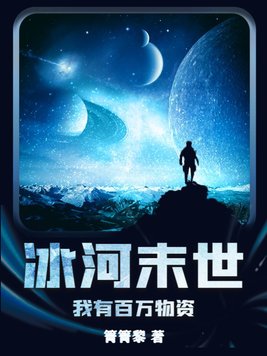 冰河末世：我有百万物资