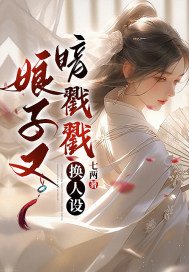 娘子又暗戳戳换人设