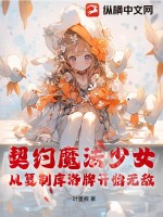 契约魔法少女，从复制库洛牌开始无