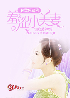 腹黑总裁的羞涩小美妻