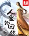 人皇轮回传