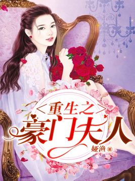 重生之豪门夫人