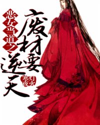 恶女当道之废材要逆天