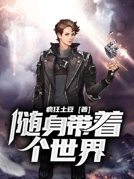 随身带着个世界