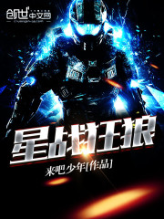 星战狂