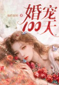 婚宠100天