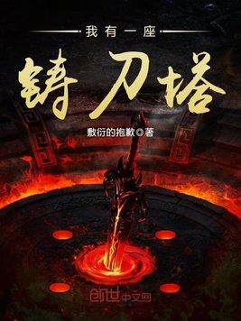 我有一座铸刀塔