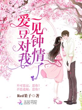 爱豆对我一见钟情了