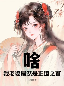 啥？我老婆居然是正道之首
