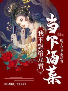 我不想给龙君当下酒菜