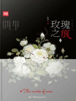 玫瑰之痕