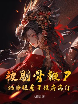 被剔骨鞭尸？她睁眼屠了侯府满门