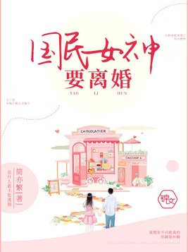 国民女神要离婚