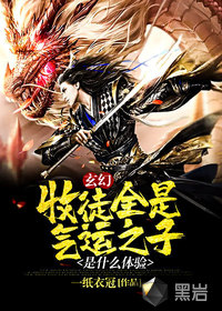 玄幻：收徒全是气运之子是什么体