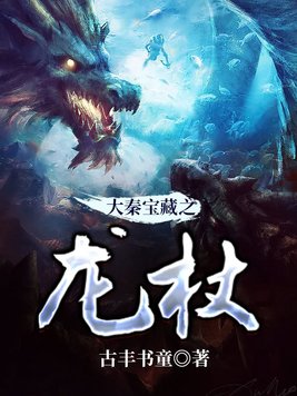 大秦宝藏之龙杖