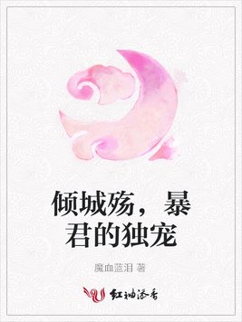 倾城殇，暴君的独宠