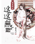 遇系列之遥遥无期