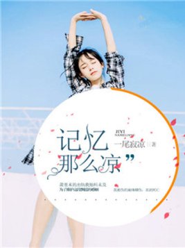 记忆那么凉