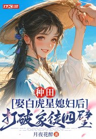种田：娶白虎星媳妇后打破家徒四壁
