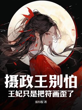 摄政王别怕，王妃只是把符画歪了