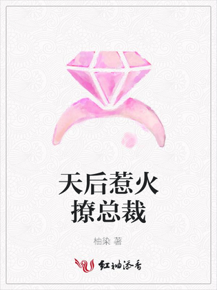 天后惹火撩总裁