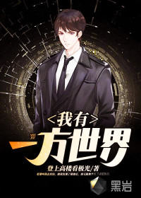 我有一方世