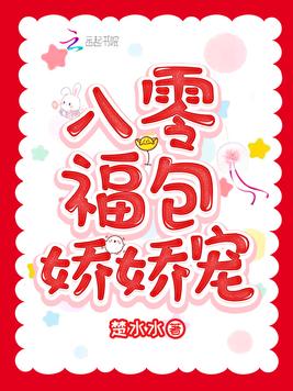八零福包娇娇宠