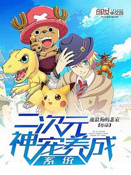 二次元神宠养成系统