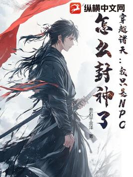 穿越诸天：我只是NPC，怎么封神了？