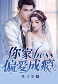 你家boss偏爱成瘾