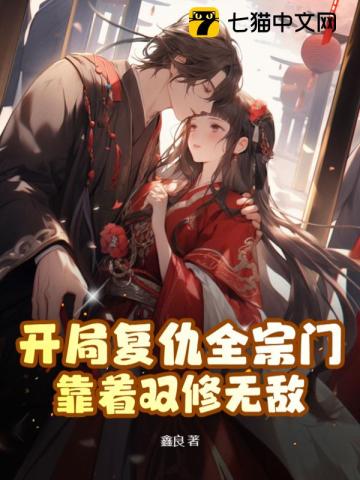 开局复仇全宗门，靠着双修无