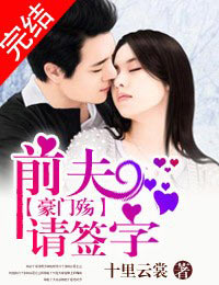 豪门游戏，前夫莫贪欢