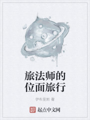 旅法师的位面旅