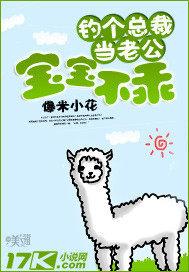 宝宝不乖：钓个总裁当老公