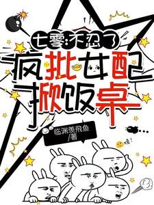 七零：不忍了，疯批女配掀饭