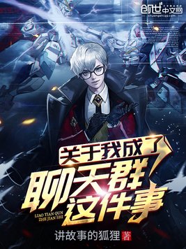 关于我成了聊天群这件事