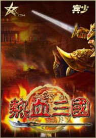 热血三国