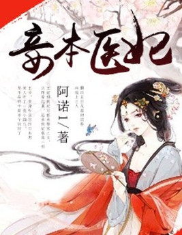 妾本医妃